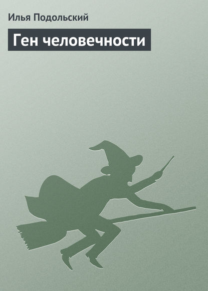 Ген человечности — Илья Подольский