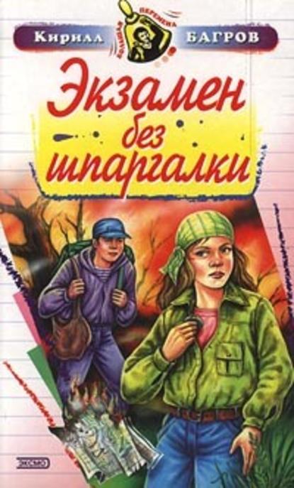 Экзамен на выживание — Кирилл Багров