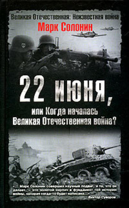 22 июня, или Когда началась Великая Отечественная война — Марк Солонин