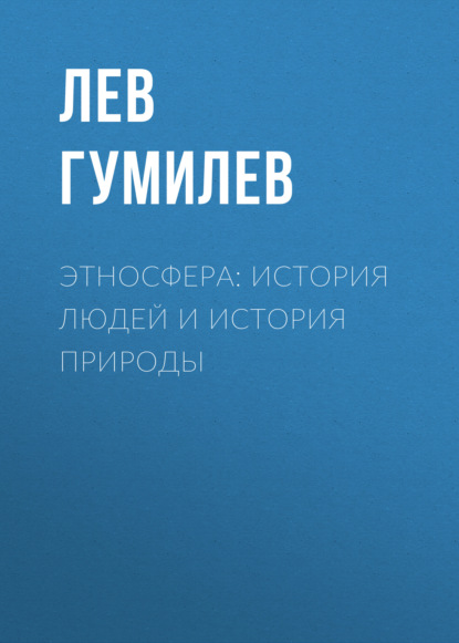 Этносфера: история людей и история природы — Лев Гумилев