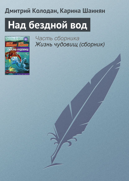 Над бездной вод — Дмитрий Колодан