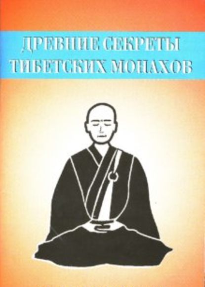Древние секреты тибетских монахов. Комплекс упражнений из шести ритуальных действий — Неустановленный автор