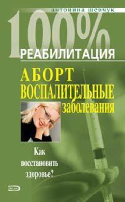 Реабилитация после воспалительных заболеваний женских половых органов — Антонина Шевчук