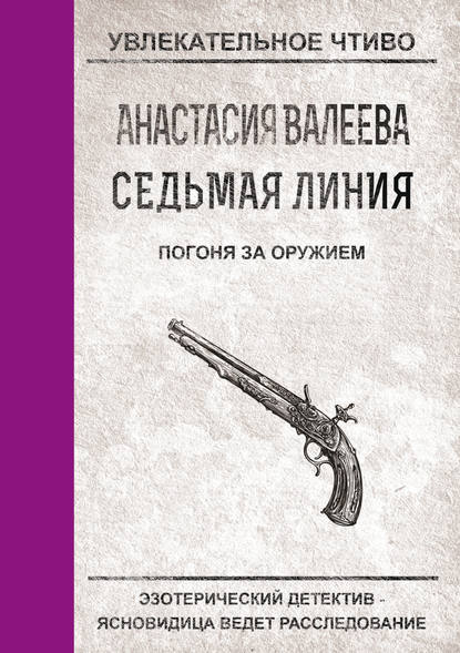 Погоня за оружием — Анастасия Валеева