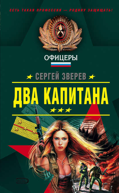 Два капитана — Сергей Зверев