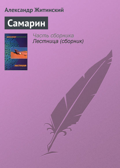 Самарин — Александр Житинский