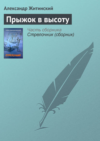 Прыжок в высоту — Александр Житинский