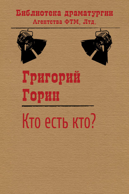 Кто есть кто? — Григорий Горин