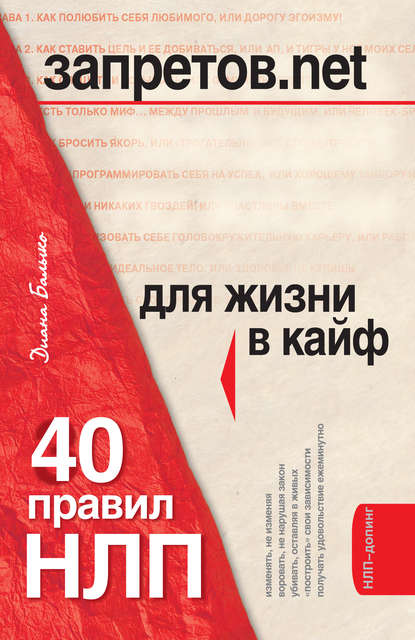 Запретов.net. 40 правил НЛП для жизни в кайф — Диана Балыко