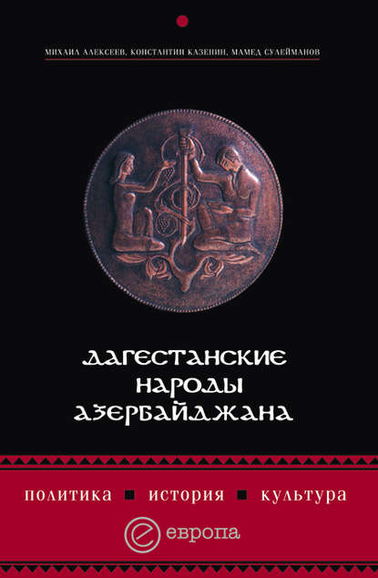 Дагестанские народы Азербайджана. Политика, история, культура — Константин Казенин