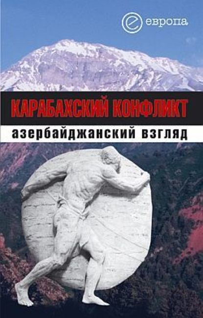 Карабахский конфликт. Азербайджанский взгляд — Коллектив авторов