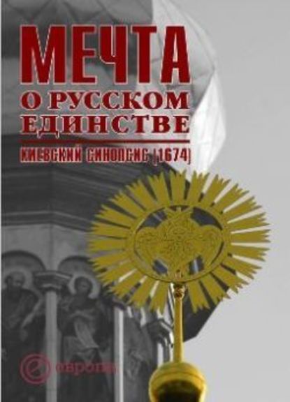 Мечта о русском единстве. Киевский синопсис (1674) — О. Я. Сапожников