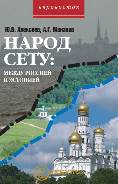 Народ Сету: между Россией и Эстонией — Ю. Алексеев