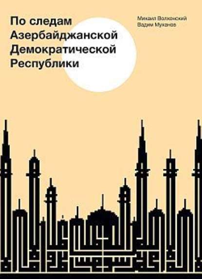 По следам Азербайджанской Демократической Республики — Михаил Волхонский