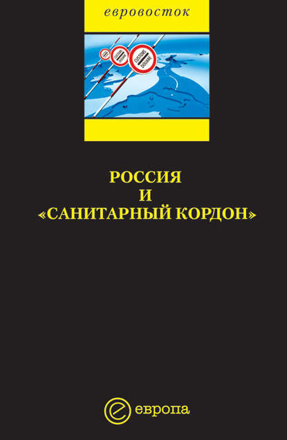 Россия и «санитарный кордон» — Коллектив авторов