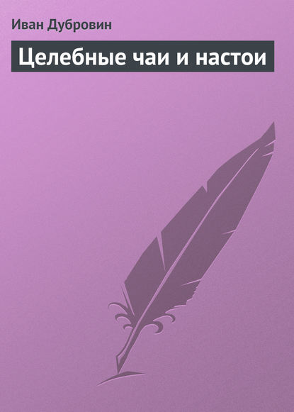 Целебные чаи и настои — Иван Дубровин