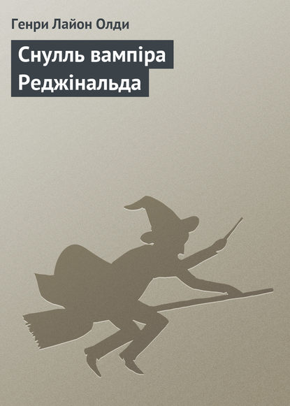 Снулль вампіра Реджінальда — Генри Лайон Олди