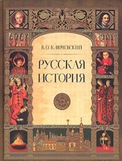 Русская история. Полный курс лекций — Василий Осипович Ключевский