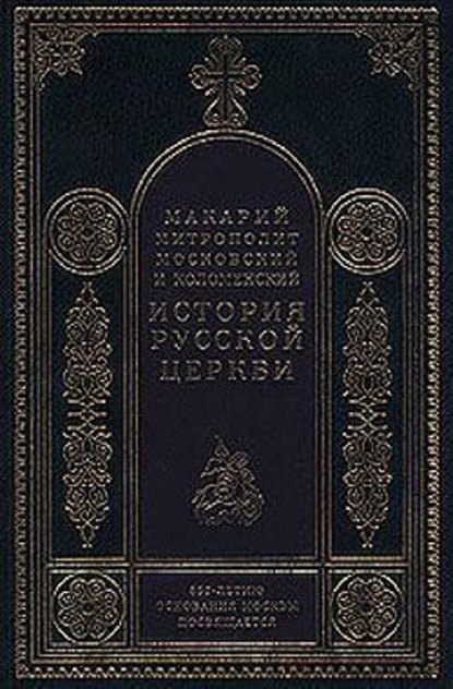 История Русской Церкви в период постепенного перехода ее к самостоятельности (1240-1589). Отдел первый: 1240-1448 — Митрополит Макарий