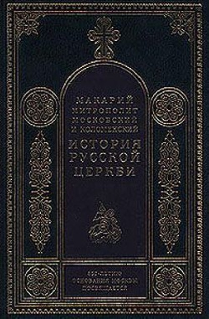 Период самостоятельности Русской Церкви (1589-1881). Патриаршество в России (1589-1720). Отдел второй: 1654-1667 — Митрополит Макарий