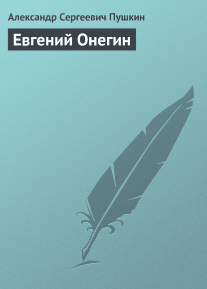 Евгений Онегин — Александр Пушкин