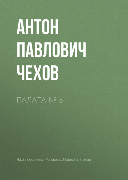 Палата № 6 — Антон Чехов