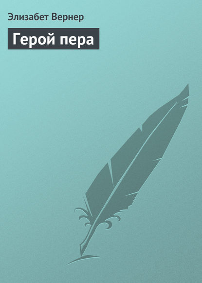 Герой пера — Элизабет Вернер