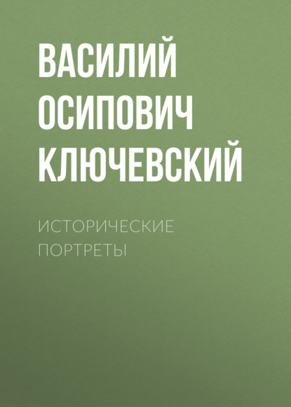 Исторические портреты — Василий Осипович Ключевский