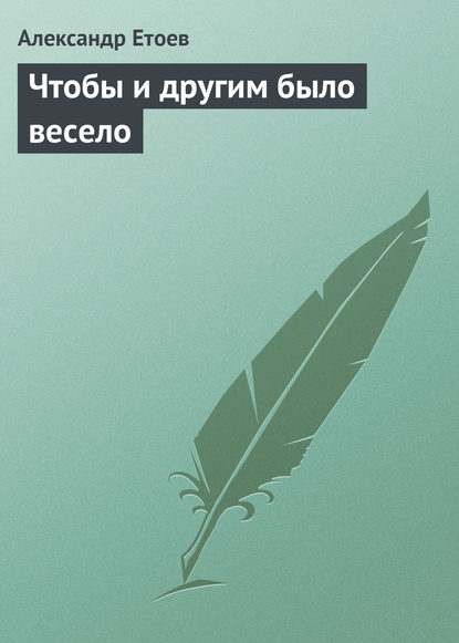 Чтобы и другим было весело — Александр Етоев