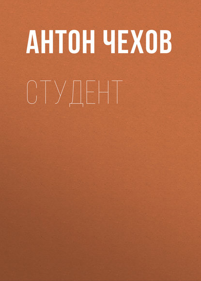 Студент — Антон Чехов