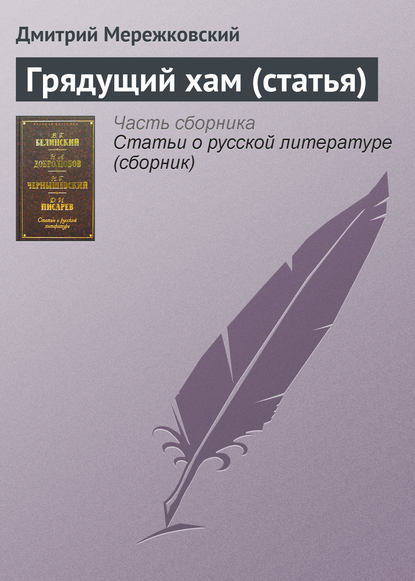 Грядущий хам (статья) — Д. С. Мережковский