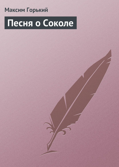 Песня о Соколе — Максим Горький