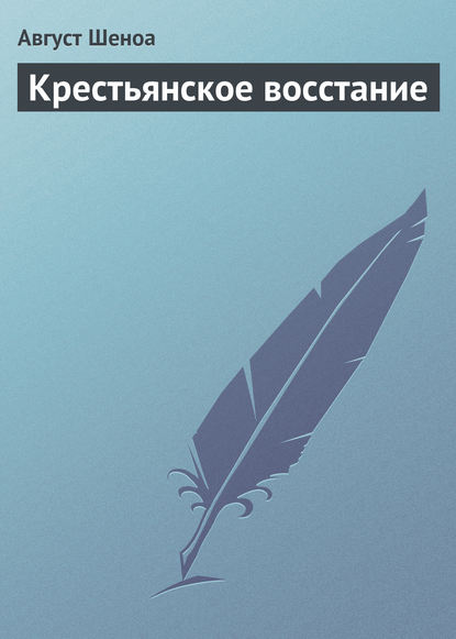 Крестьянское восстание — Август Шеноа