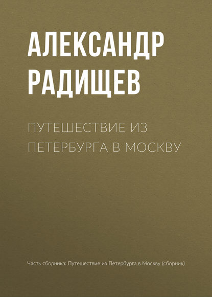 Путешествие из Петербурга в Москву - Александр Радищев