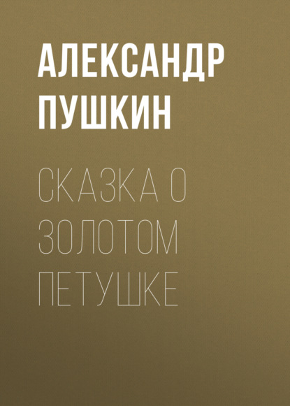 Сказка о золотом петушке — Александр Пушкин