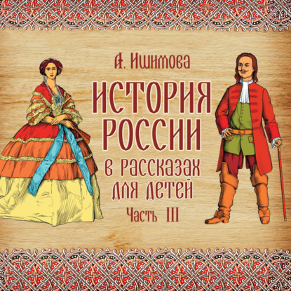 История России в рассказах для детей. Выпуск 3 — Александра Ишимова