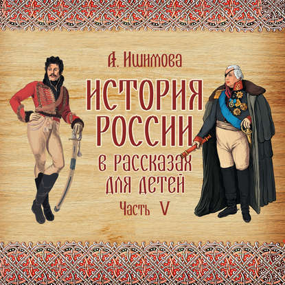 История России в рассказах для детей. Выпуск 5 — Александра Ишимова