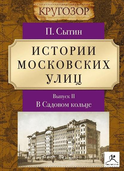 Истории московских улиц. Выпуск 2 — Петр Васильевич Сытин