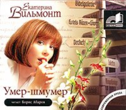 Умер-шмумер — Екатерина Вильмонт