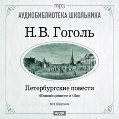 Петербургские повести: Невский проспект. Нос — Николай Гоголь