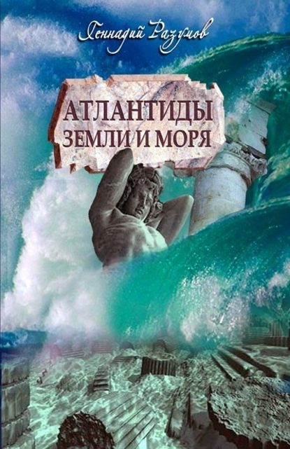 Атлантиды земли и моря — Геннадий Александрович Разумов