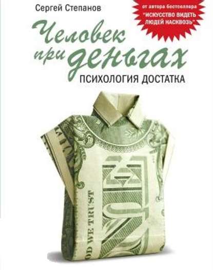 Человек при деньгах. Психология достатка — Сергей Степанов