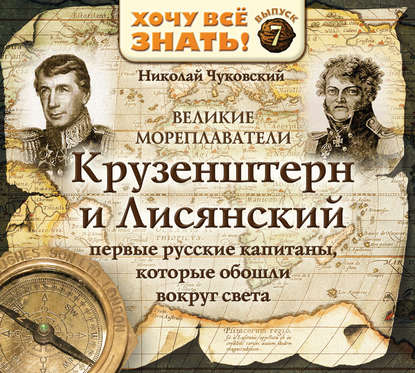 Великие мореплаватели. Крузенштерн и Лисянский — Николай Чуковский