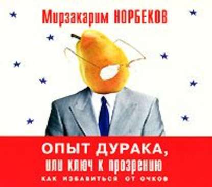 Опыт дурака, или Ключ к прозрению — Мирзакарим Норбеков