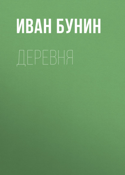 Деревня — Иван Бунин