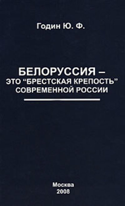 Белоруссия – это «Брестская крепость» современной России — Юрий Годин