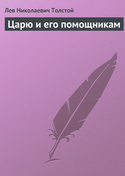 Царю и его помощникам — Лев Толстой