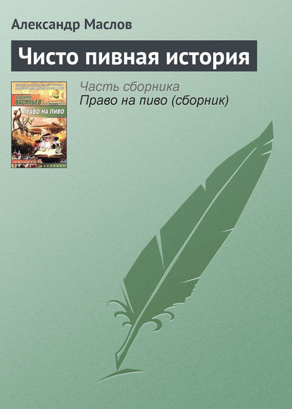 Чисто пивная история — Александр Маслов