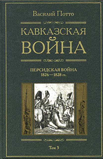 Кавказская война. Том 3. Персидская война 1826-1828 гг. — Василий Потто