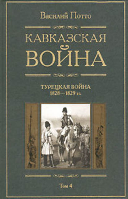 Кавказская война. Том 4. Турецкая война 1828-1829гг. — Василий Потто